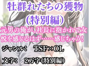 d_692832突然美少女にされた俺 牡群れたちの獲物 特別編フルダウンロード