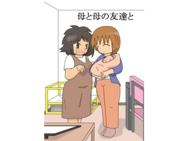 d_692836母と母の友達とフルダウンロード