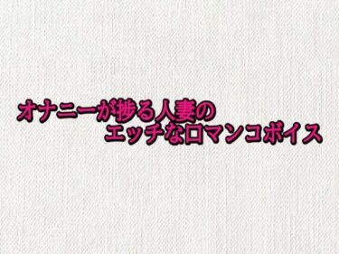 d_692905オナニーが捗る人妻のエッチな口マンコボイスフルダウンロード