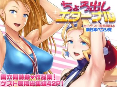 d_693142ちょろ出しエターナルフルダウンロード