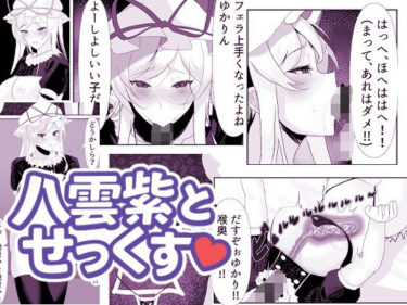 d_693176八雲紫とせっくす（はーと）フルダウンロード