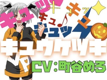 d_693426キュッ！キュッ！キュキュキュッ！キュウケツキ！フルダウンロード