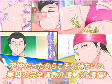 d_693614不仲だったからこそ気持ちいい実母の完全調教介護フルダウンロード