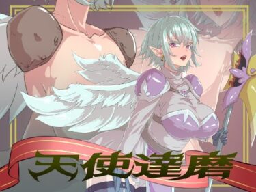 d_694058天使達磨フルダウンロード