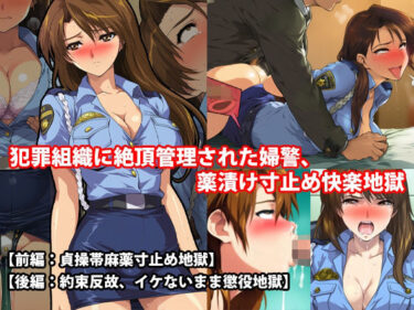 d_694109『犯罪組織に絶頂管理された婦警、薬漬け寸止め快楽地獄』前後編セット！  秋の特別セールフルダウンロード