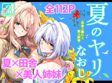d_227220夏のヤリなおし3フルダウンロード