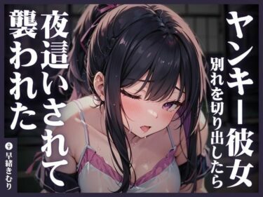 d_355593ヤンキー彼女に別れを切り出したら夜●いされて襲われたフルダウンロード