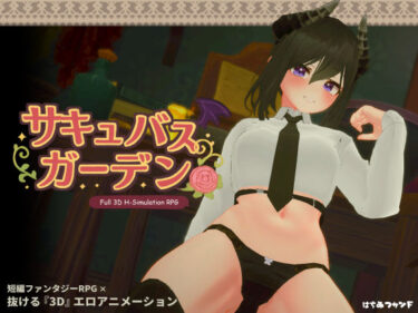 d_449898サキュバスガーデンフルダウンロード