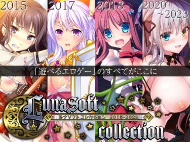 d_470237ルナソフトコレクション 2015-2023フルダウンロード
