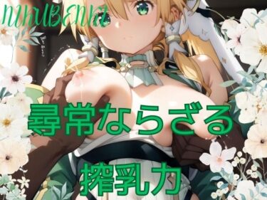 d_492439尋常ならざる 搾乳力フルダウンロード