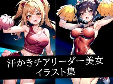 d_515342汗かきチアリーダー美女イラスト集フルダウンロード