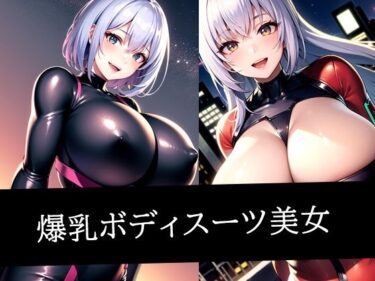 d_515377爆乳ボディスーツ美女フルダウンロード