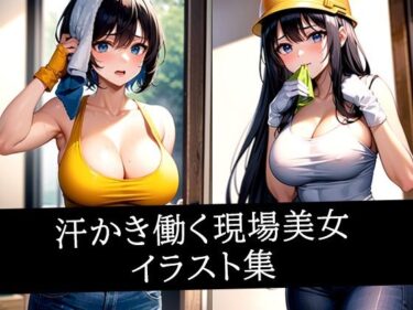 d_515386汗かき働く現場美女イラスト集フルダウンロード