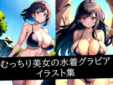 d_515960むっちり美女の水着グラビアイラスト集フルダウンロード