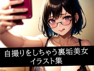 d_515991自撮りをしちゃう裏垢美女イラスト集フルダウンロード