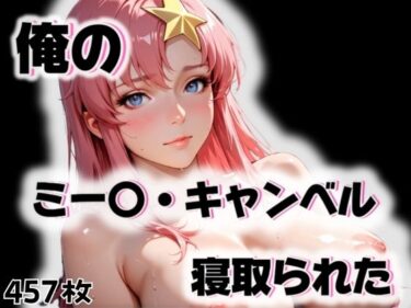 d_563316俺のミー〇・キャンベルが寝取られたフルダウンロード