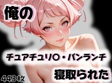 d_563363俺のチュアチュリ〇・パンランチが寝取られたフルダウンロード