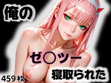 d_564773俺のゼ〇ツーが寝取られたフルダウンロード