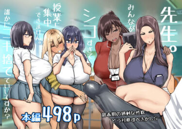 d_568383先生。みんながシコすぎて授業に集中できません。誰かにコキ捨てていいですか？フルダウンロード