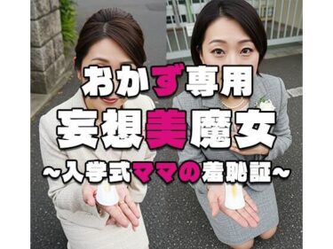 d_571279【おかず専用】妄想美魔女〜入学式ママの羞恥証3〜フルダウンロード