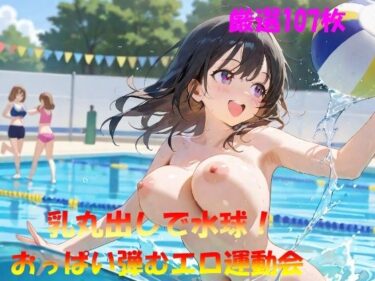 d_572169乳丸出しで水球！  おっぱい弾むエロ運動会フルダウンロード