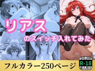 d_575292リアスのスイッチ入れてみたフルダウンロード