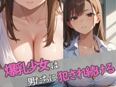 d_576910爆乳少女は男たちに犯●れ続けるフルダウンロード