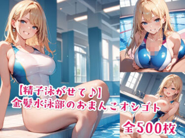 d_577147【精子泳がせて♪】金髪水泳部のおまんこオシゴトフルダウンロード