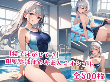d_577149【精子泳がせて♪】銀髪水泳部のおまんこオシゴトフルダウンロード