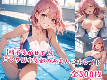 d_577153【精子泳がせて♪】ピンク髪水泳部のおまんこオシゴトフルダウンロード