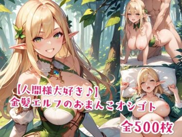 d_577155【人間様大好き♪】金髪エルフのおまんこオシゴトフルダウンロード