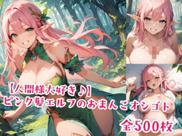 d_577161【人間様大好き♪】ピンク髪エルフのおまんこオシゴトフルダウンロード