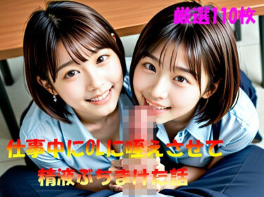 d_577199仕事中にOLに咥えさせて精液ぶちまけた話フルダウンロード