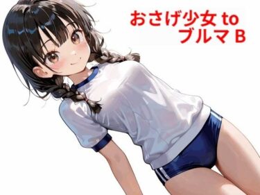 d_578524おさげ少女toブルマ Bフルダウンロード