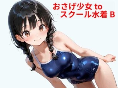 d_578526おさげ少女toスクール水着 Bフルダウンロード