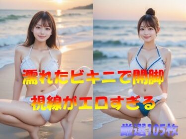 d_578623濡れたビキニで開脚  視線がエロすぎるフルダウンロード