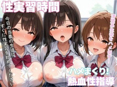 d_579450清楚系生徒をハメたおす性実習時間フルダウンロード