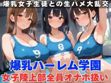 d_580071生ハメ大乱交！女子陸上部を全員オナホ扱いにするフルダウンロード