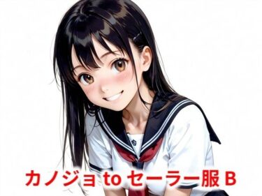 d_580971カノジョtoセーラー服 Bフルダウンロード