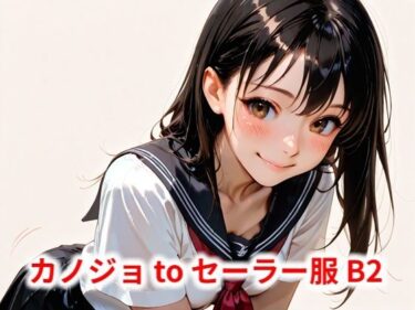 d_581890カノジョtoセーラー服 B2フルダウンロード