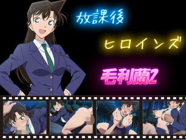 d_588759放課後ヒロインズ  毛利蘭2フルダウンロード