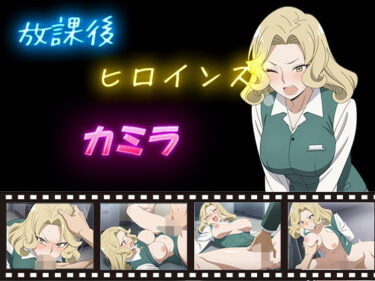d_588770放課後ヒロインズ  カミラフルダウンロード