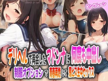 d_596735デリヘルで再会したマドンナに何度も中出し〜制服オプションで青春再燃して鬼ピス生中セックス〜フルダウンロード