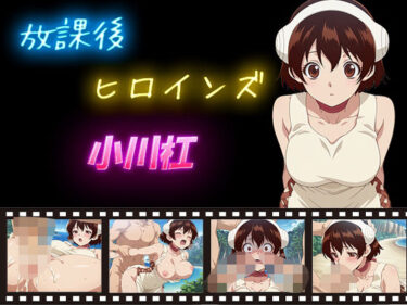 d_597332放課後ヒロインズ  小川杠フルダウンロード