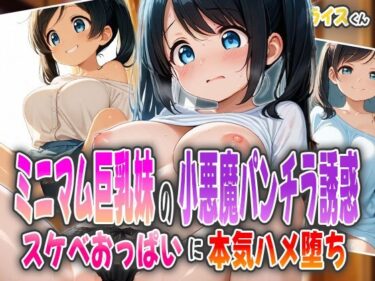 d_598288ミニマム巨乳妹の小悪魔パンチラ誘惑〜スケベおっぱいに本気ハメ堕ち〜フルダウンロード