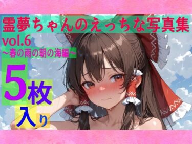 d_599328霊夢ちゃんのえっちな写真集vol.6〜春の雨の朝の海編〜フルダウンロード