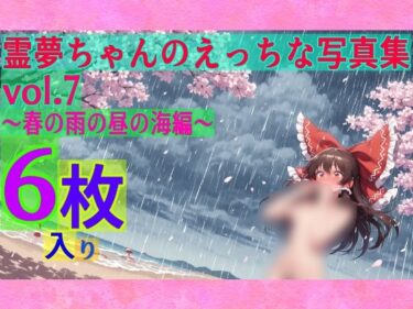 d_599892霊夢ちゃんのえっちな写真集vol.7〜春の雨の昼の海編〜フルダウンロード