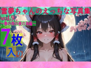 d_600661霊夢ちゃんのえっちな写真集vol.9〜春の雨の夜の海編〜フルダウンロード