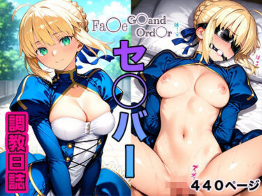 d_602636調教日誌 セイバーフルダウンロード