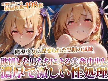 d_603465魔導少女に課せられた禁断の試練！欲情した変態男たちによる濃厚で激しい恥辱の極みフルダウンロード